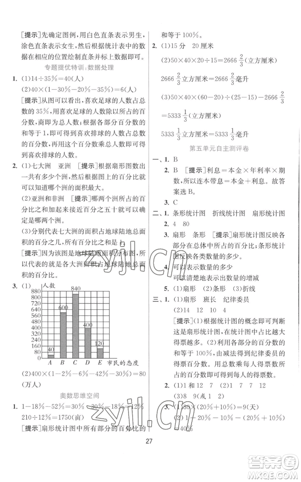 江蘇人民出版社2022秋季實(shí)驗(yàn)班提優(yōu)訓(xùn)練六年級(jí)上冊(cè)數(shù)學(xué)北師大版參考答案