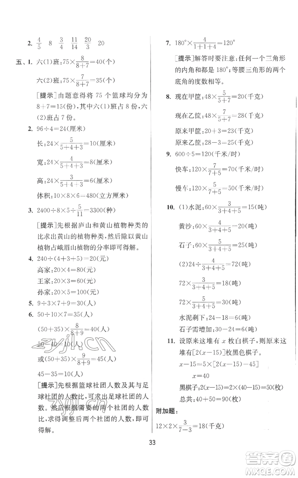 江蘇人民出版社2022秋季實(shí)驗(yàn)班提優(yōu)訓(xùn)練六年級(jí)上冊(cè)數(shù)學(xué)北師大版參考答案