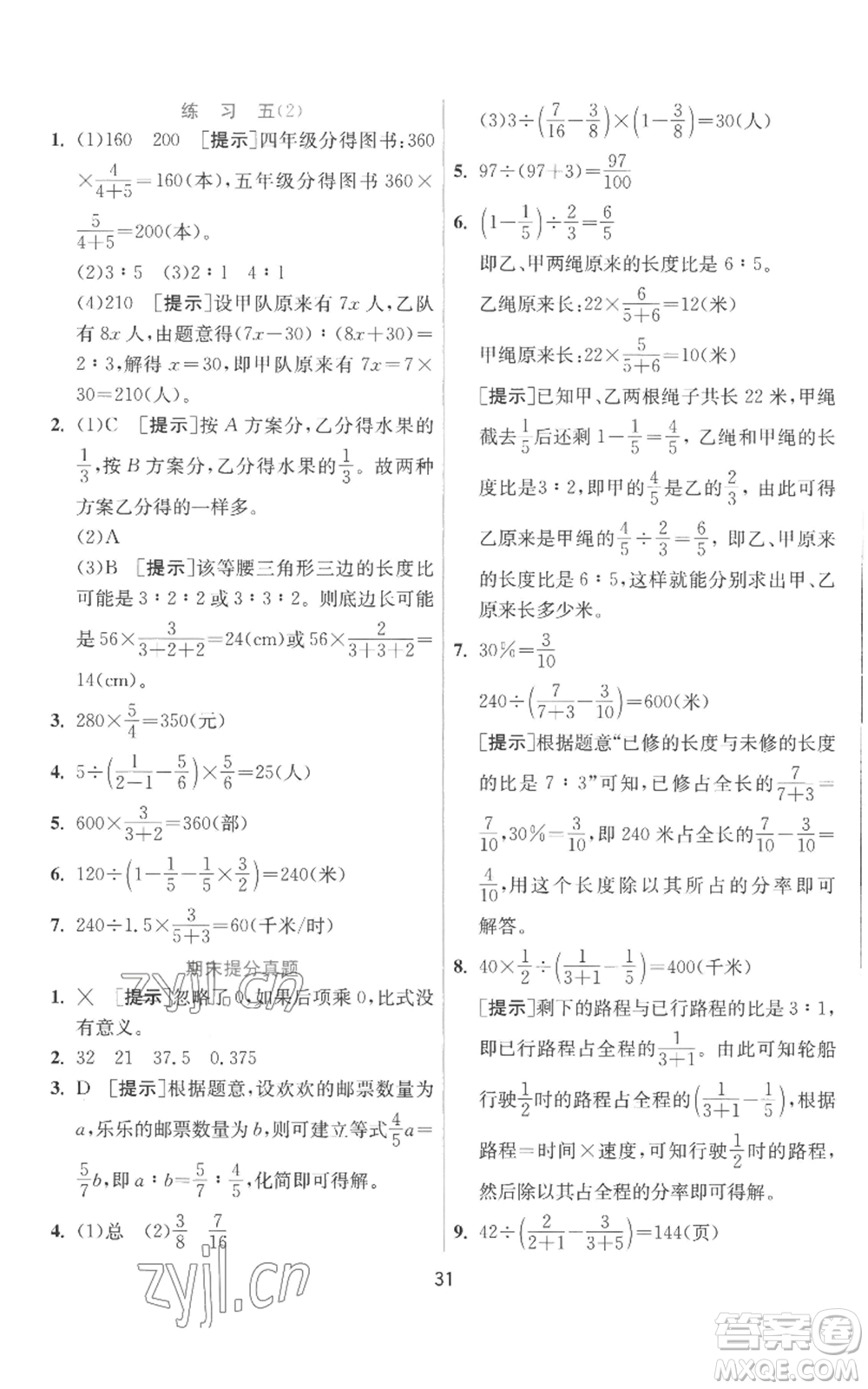 江蘇人民出版社2022秋季實(shí)驗(yàn)班提優(yōu)訓(xùn)練六年級(jí)上冊(cè)數(shù)學(xué)北師大版參考答案