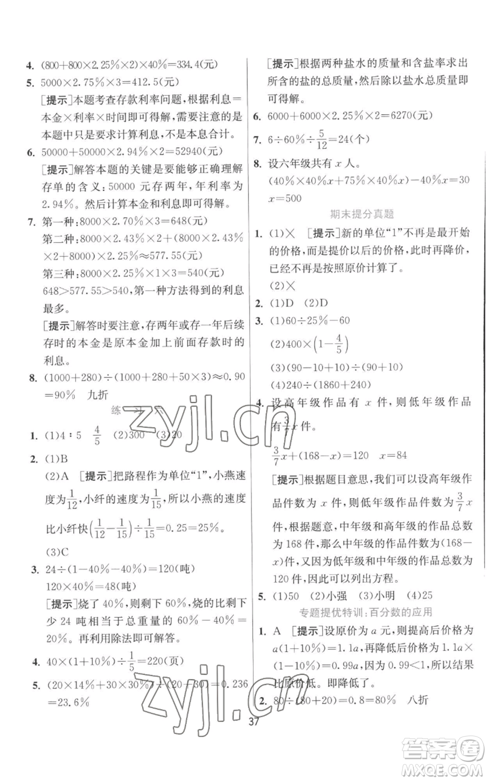江蘇人民出版社2022秋季實(shí)驗(yàn)班提優(yōu)訓(xùn)練六年級(jí)上冊(cè)數(shù)學(xué)北師大版參考答案