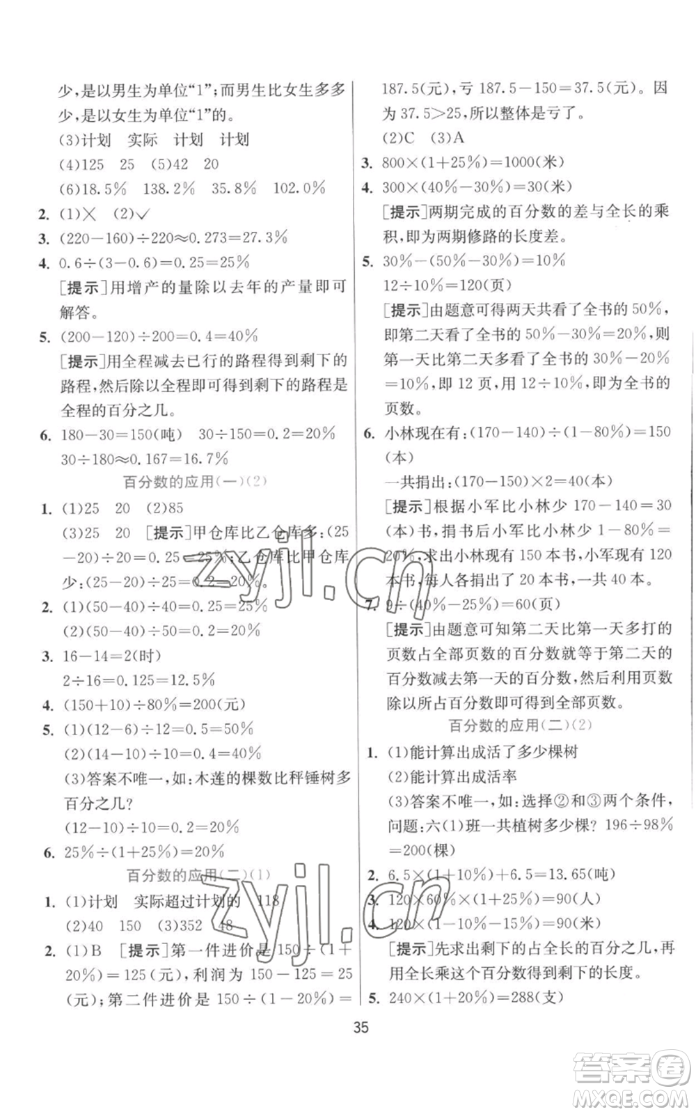 江蘇人民出版社2022秋季實(shí)驗(yàn)班提優(yōu)訓(xùn)練六年級(jí)上冊(cè)數(shù)學(xué)北師大版參考答案