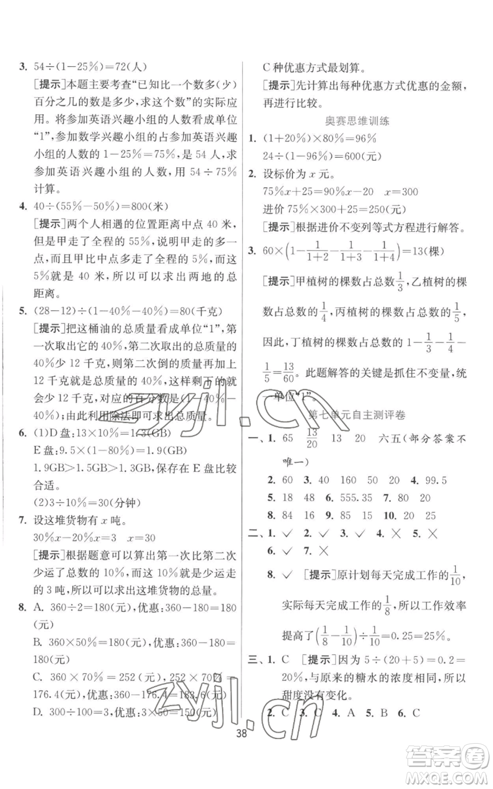 江蘇人民出版社2022秋季實(shí)驗(yàn)班提優(yōu)訓(xùn)練六年級(jí)上冊(cè)數(shù)學(xué)北師大版參考答案