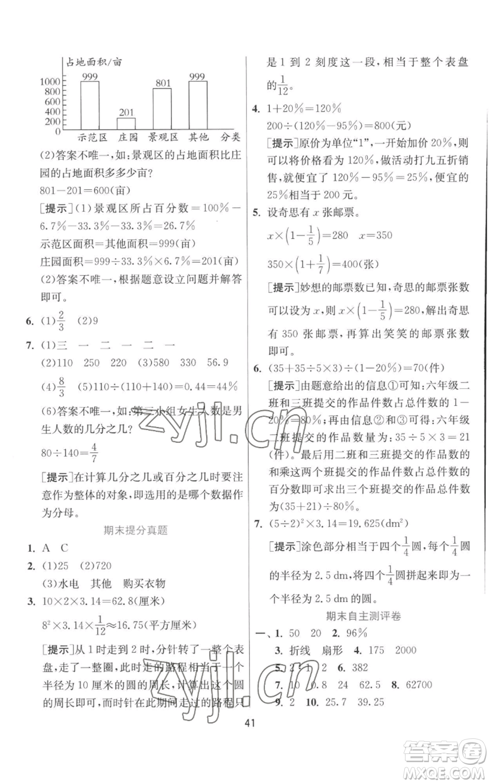 江蘇人民出版社2022秋季實(shí)驗(yàn)班提優(yōu)訓(xùn)練六年級(jí)上冊(cè)數(shù)學(xué)北師大版參考答案