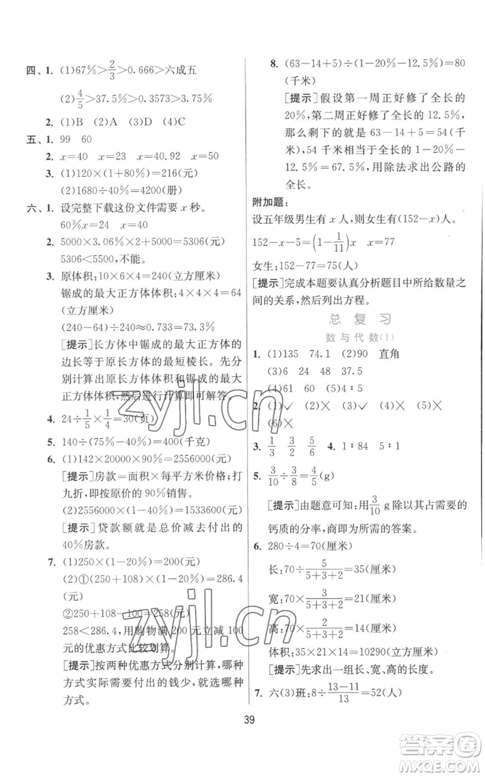 江蘇人民出版社2022秋季實(shí)驗(yàn)班提優(yōu)訓(xùn)練六年級(jí)上冊(cè)數(shù)學(xué)北師大版參考答案
