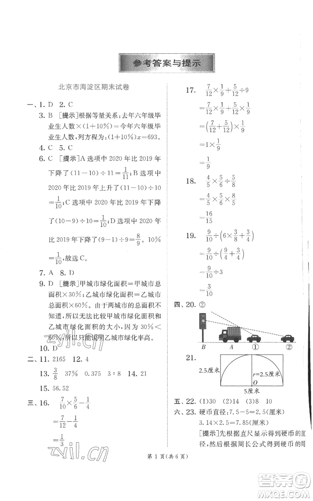 江蘇人民出版社2022秋季實(shí)驗(yàn)班提優(yōu)訓(xùn)練六年級(jí)上冊(cè)數(shù)學(xué)北師大版參考答案