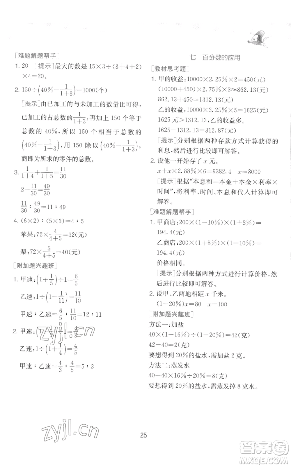 江蘇人民出版社2022秋季實(shí)驗(yàn)班提優(yōu)訓(xùn)練六年級(jí)上冊(cè)數(shù)學(xué)北師大版參考答案