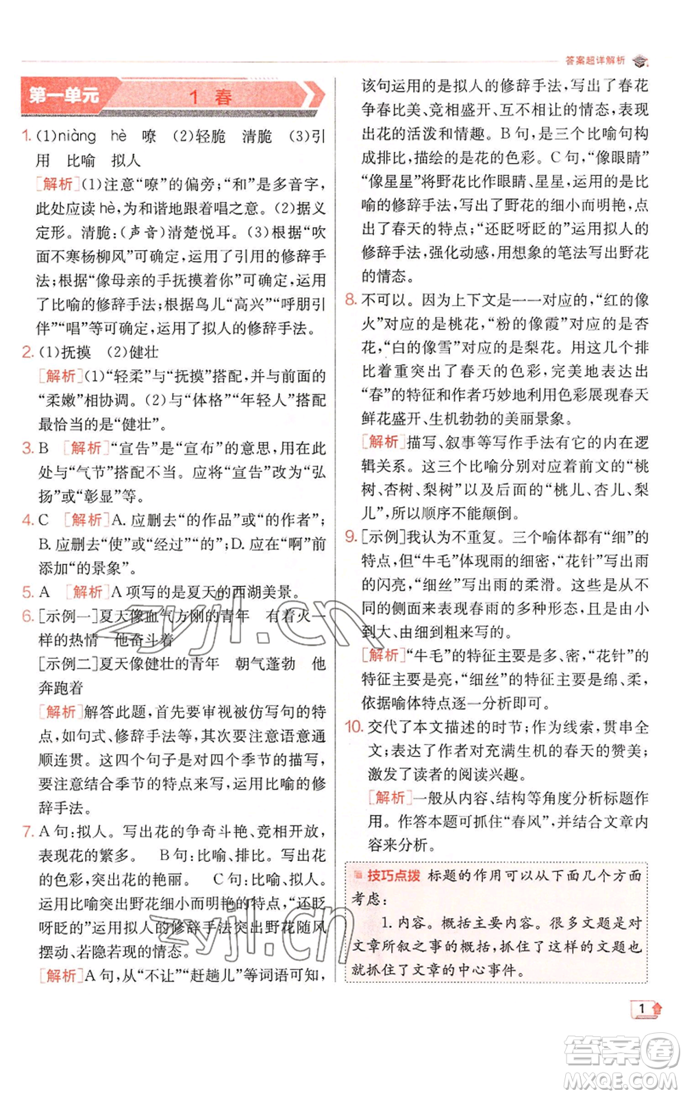 江蘇人民出版社2022秋季實驗班提優(yōu)訓練七年級上冊語文人教版參考答案