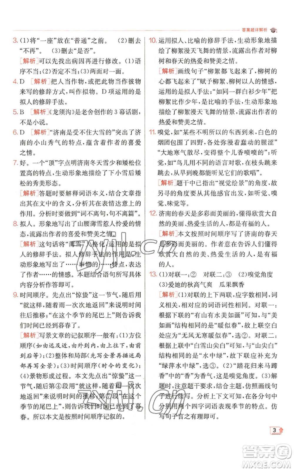 江蘇人民出版社2022秋季實驗班提優(yōu)訓練七年級上冊語文人教版參考答案