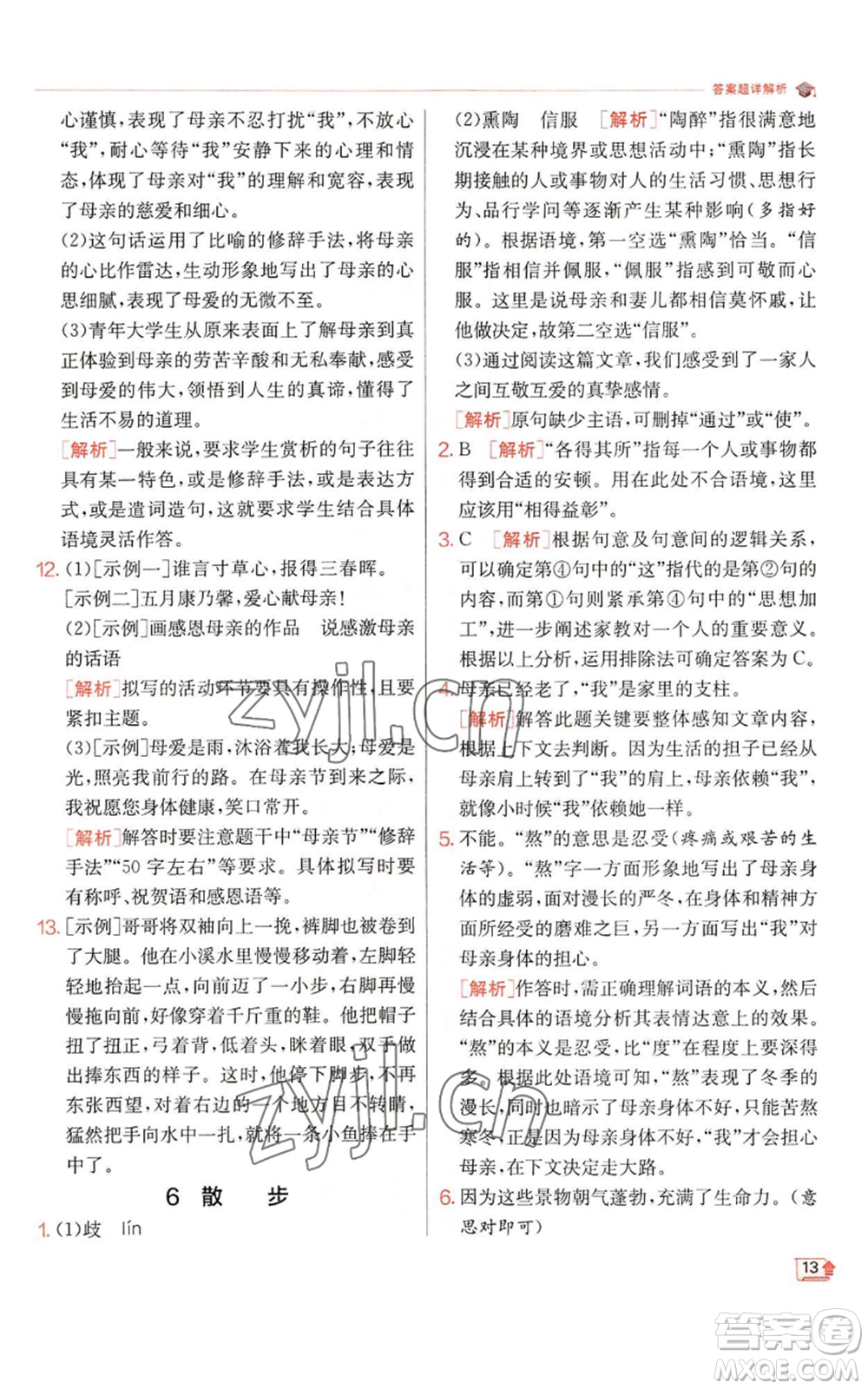 江蘇人民出版社2022秋季實驗班提優(yōu)訓練七年級上冊語文人教版參考答案