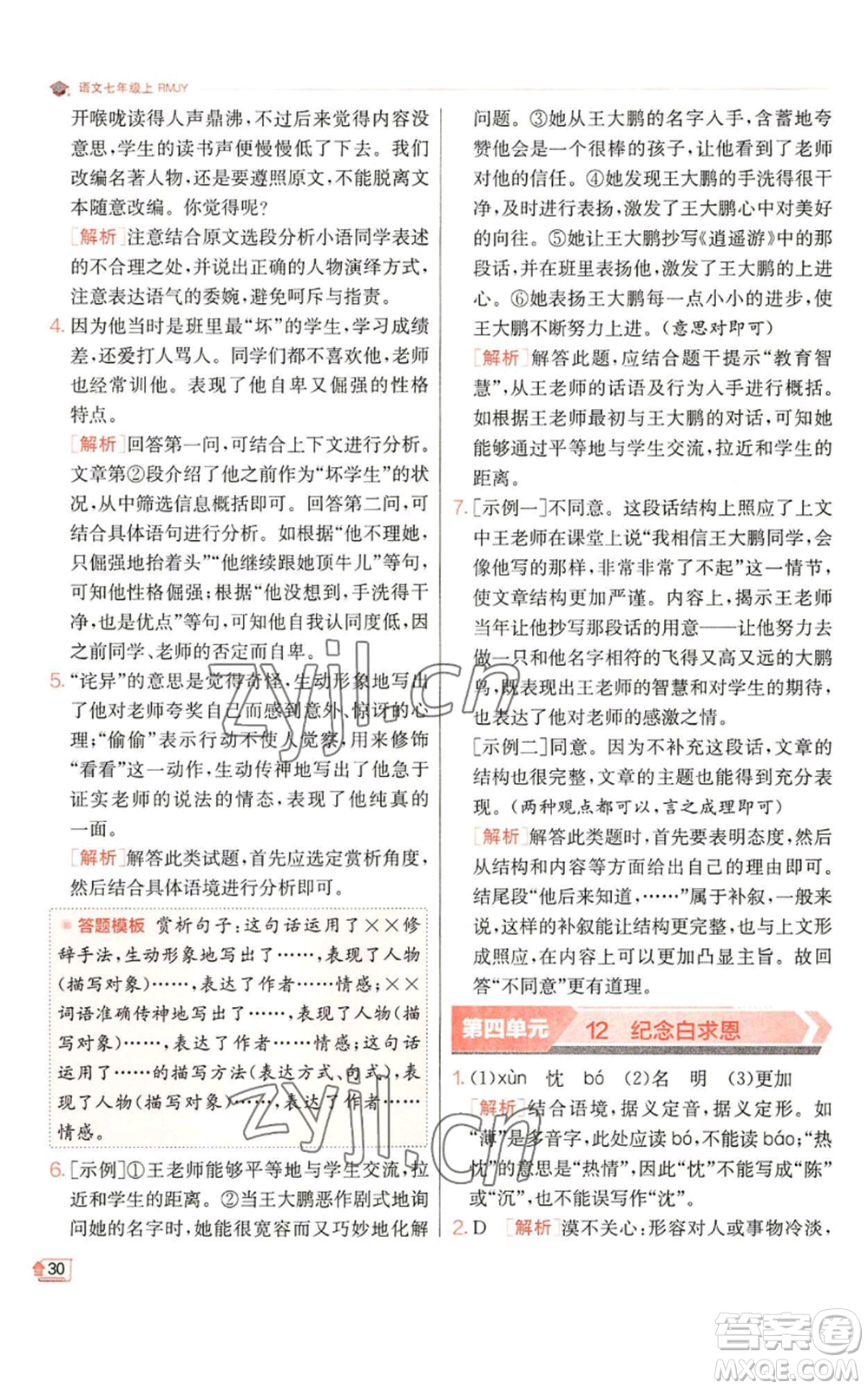 江蘇人民出版社2022秋季實驗班提優(yōu)訓練七年級上冊語文人教版參考答案