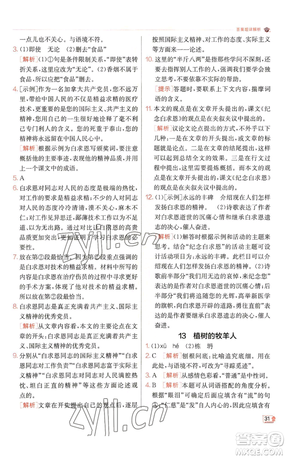 江蘇人民出版社2022秋季實驗班提優(yōu)訓練七年級上冊語文人教版參考答案