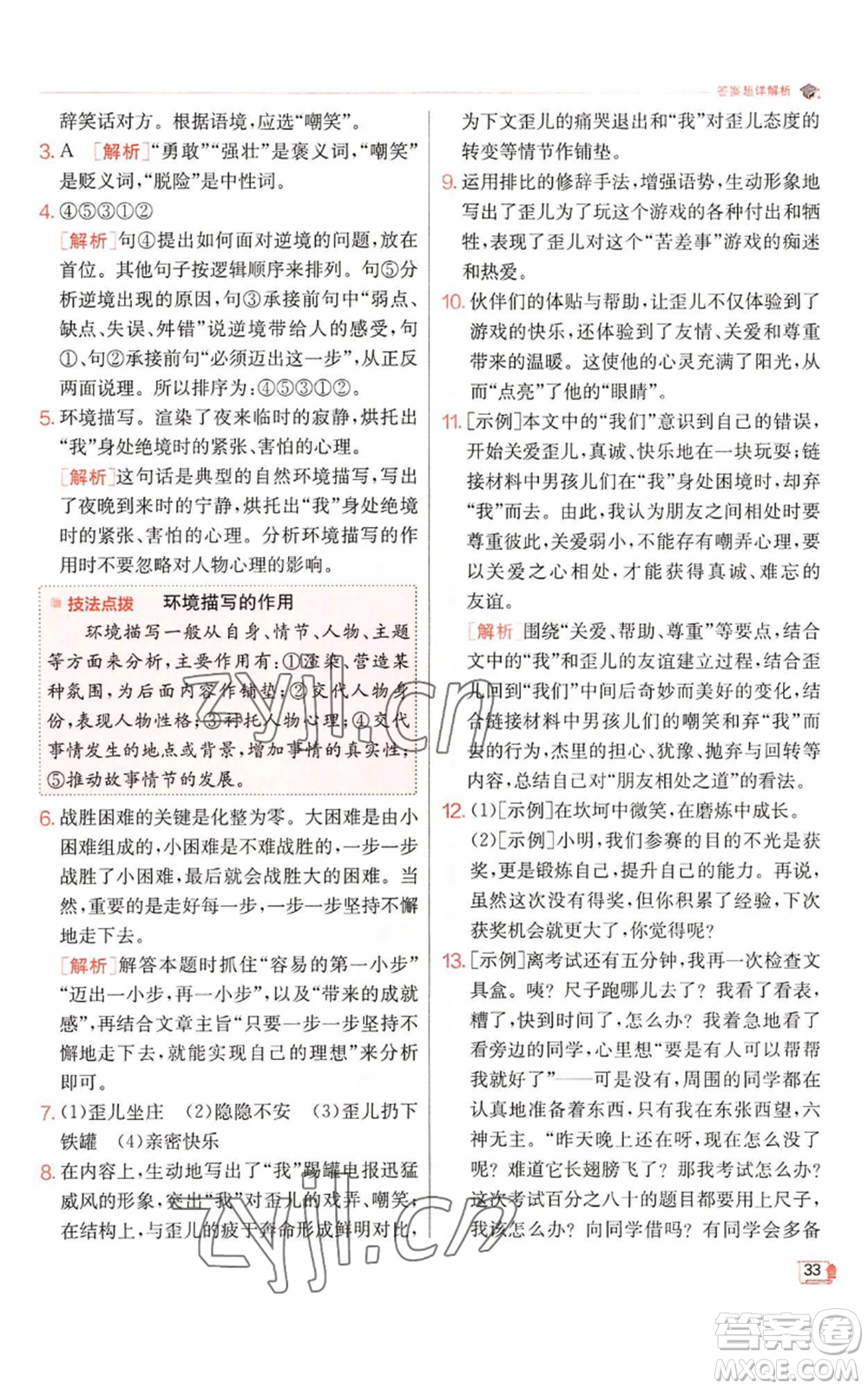 江蘇人民出版社2022秋季實驗班提優(yōu)訓練七年級上冊語文人教版參考答案