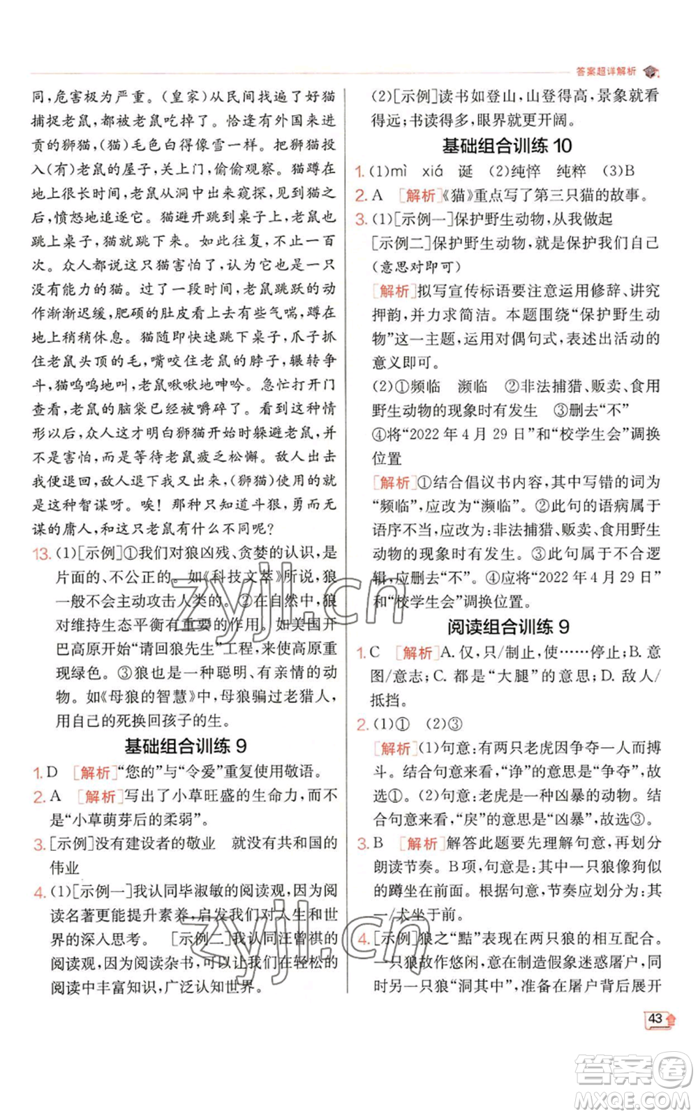 江蘇人民出版社2022秋季實驗班提優(yōu)訓練七年級上冊語文人教版參考答案