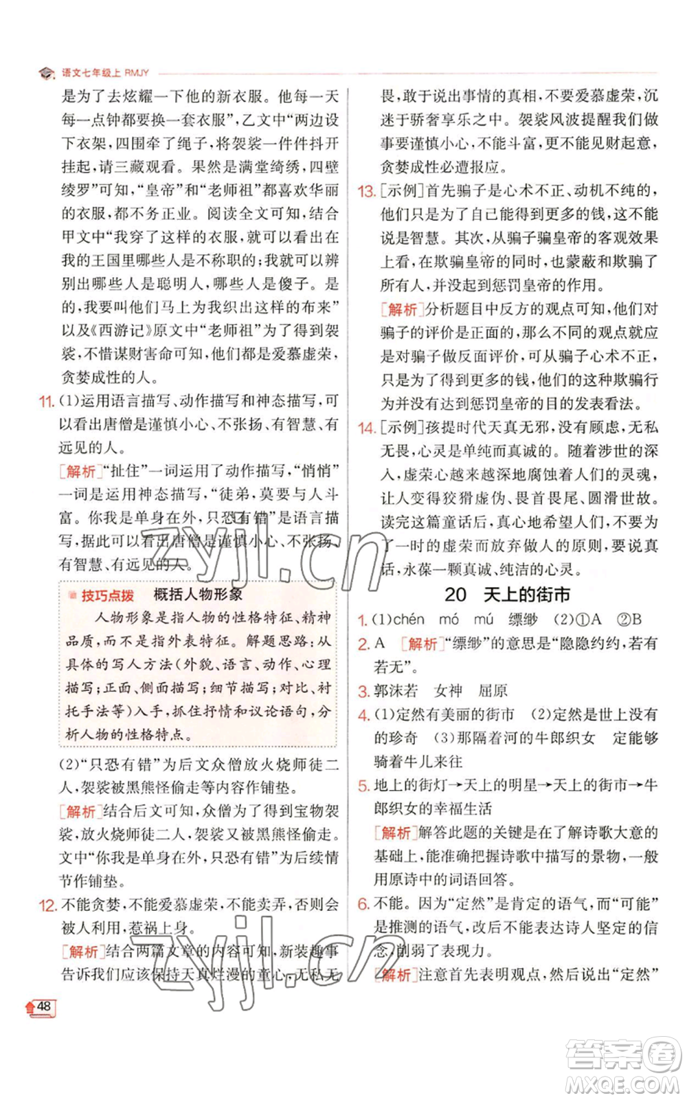 江蘇人民出版社2022秋季實驗班提優(yōu)訓練七年級上冊語文人教版參考答案