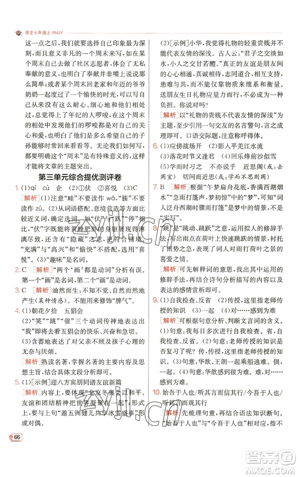 江蘇人民出版社2022秋季實驗班提優(yōu)訓練七年級上冊語文人教版參考答案