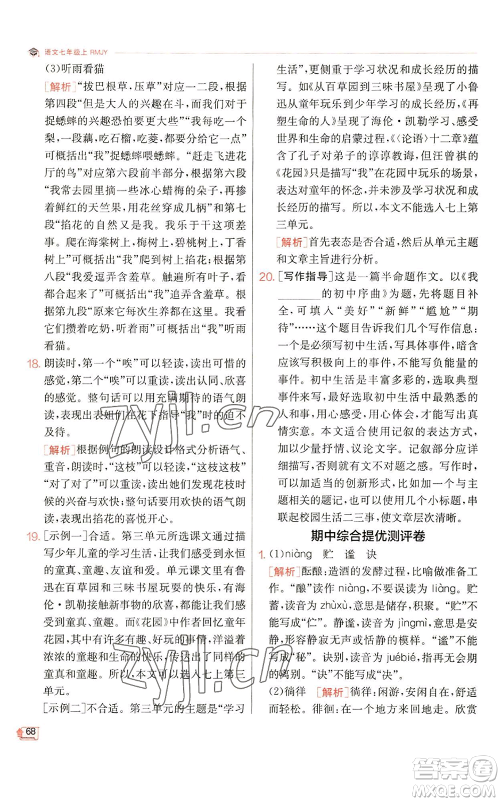 江蘇人民出版社2022秋季實驗班提優(yōu)訓練七年級上冊語文人教版參考答案