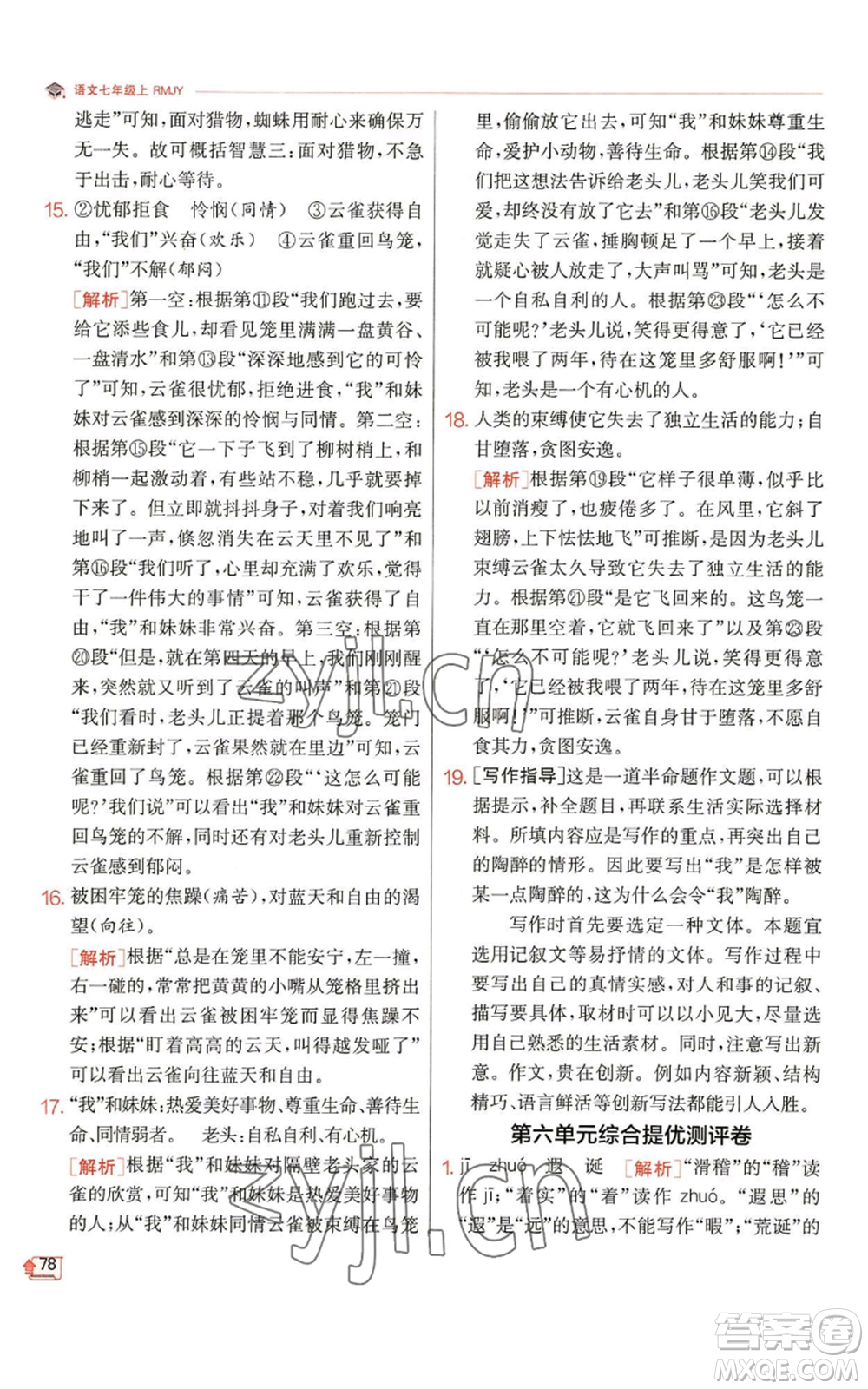 江蘇人民出版社2022秋季實驗班提優(yōu)訓練七年級上冊語文人教版參考答案