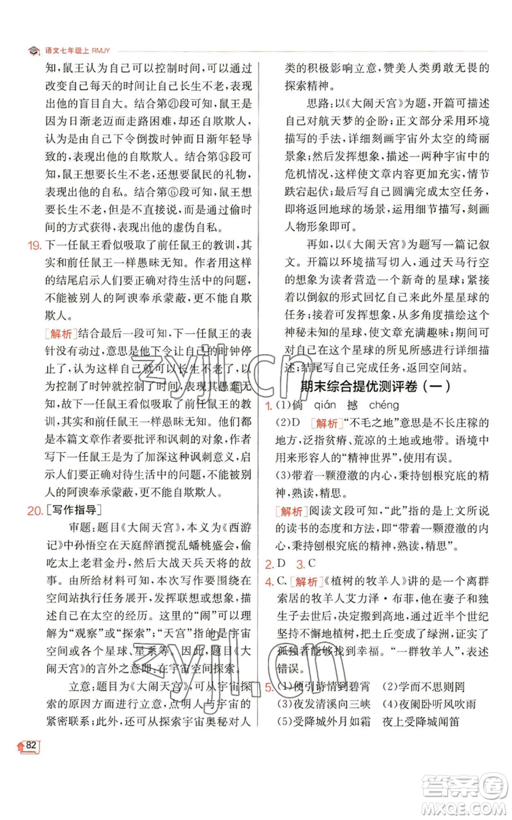 江蘇人民出版社2022秋季實驗班提優(yōu)訓練七年級上冊語文人教版參考答案