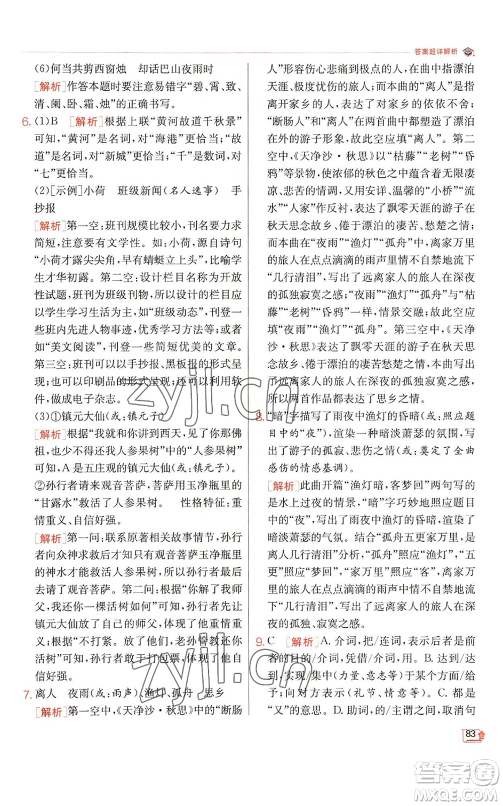 江蘇人民出版社2022秋季實驗班提優(yōu)訓練七年級上冊語文人教版參考答案