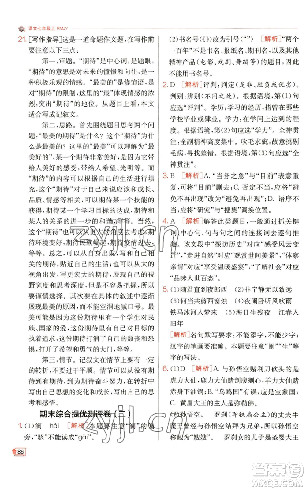 江蘇人民出版社2022秋季實驗班提優(yōu)訓練七年級上冊語文人教版參考答案