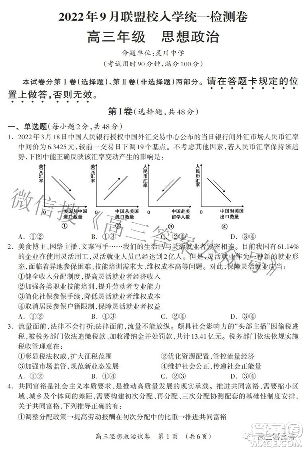 廣西2022年9月聯(lián)盟校入學(xué)統(tǒng)一檢測卷高三思想政治試題及答案