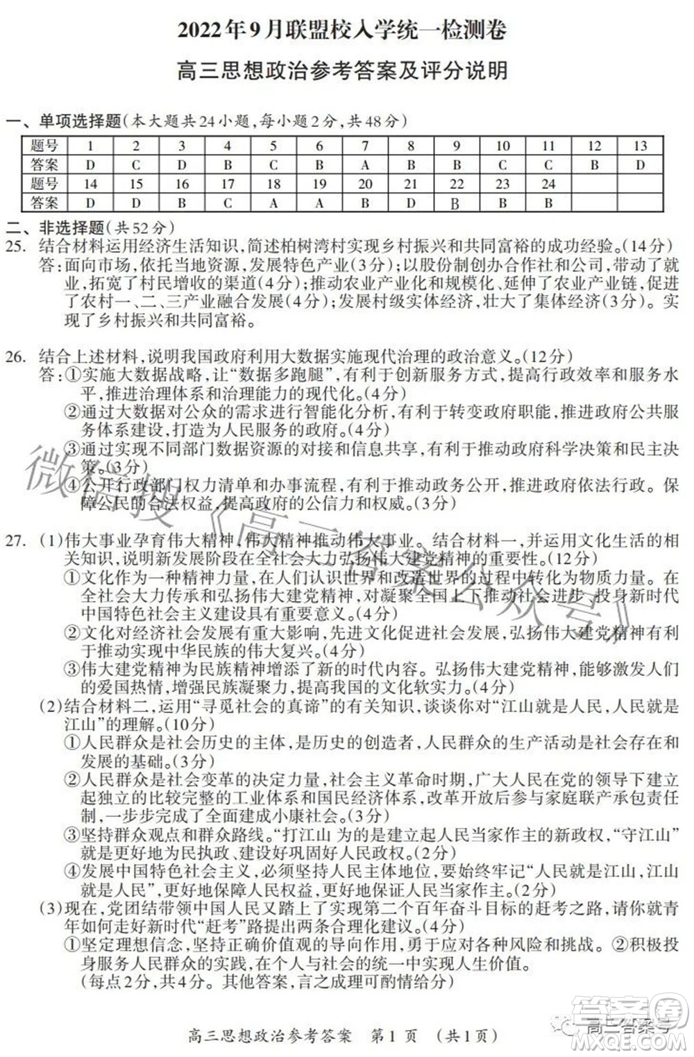 廣西2022年9月聯(lián)盟校入學(xué)統(tǒng)一檢測卷高三思想政治試題及答案