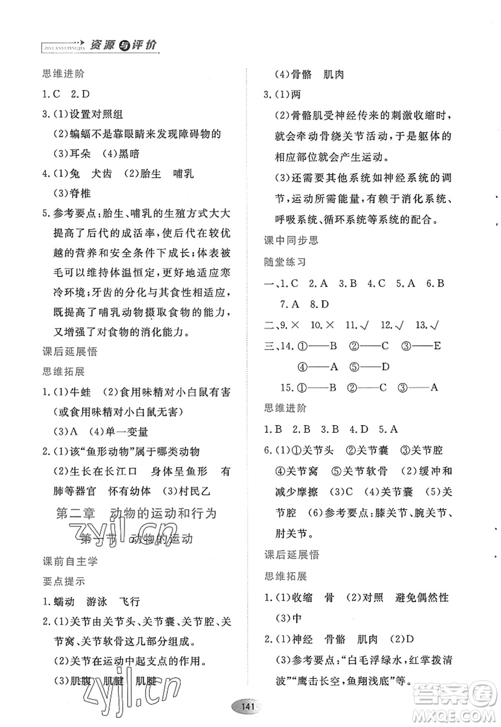 黑龍江教育出版社2022資源與評(píng)價(jià)八年級(jí)生物上冊(cè)人教版答案