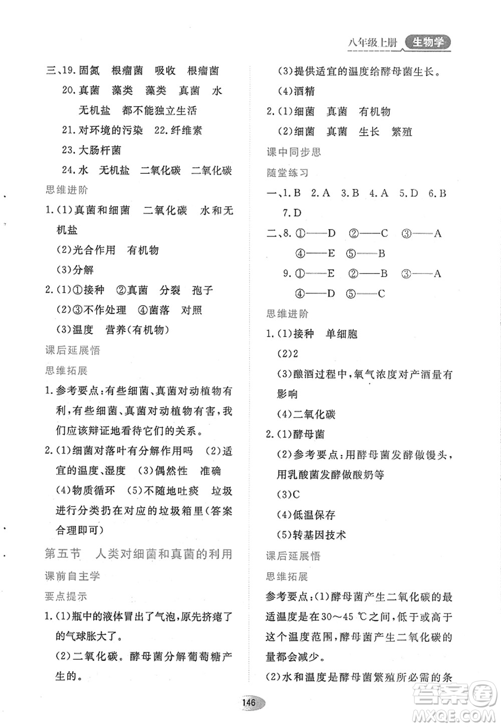 黑龍江教育出版社2022資源與評(píng)價(jià)八年級(jí)生物上冊(cè)人教版答案