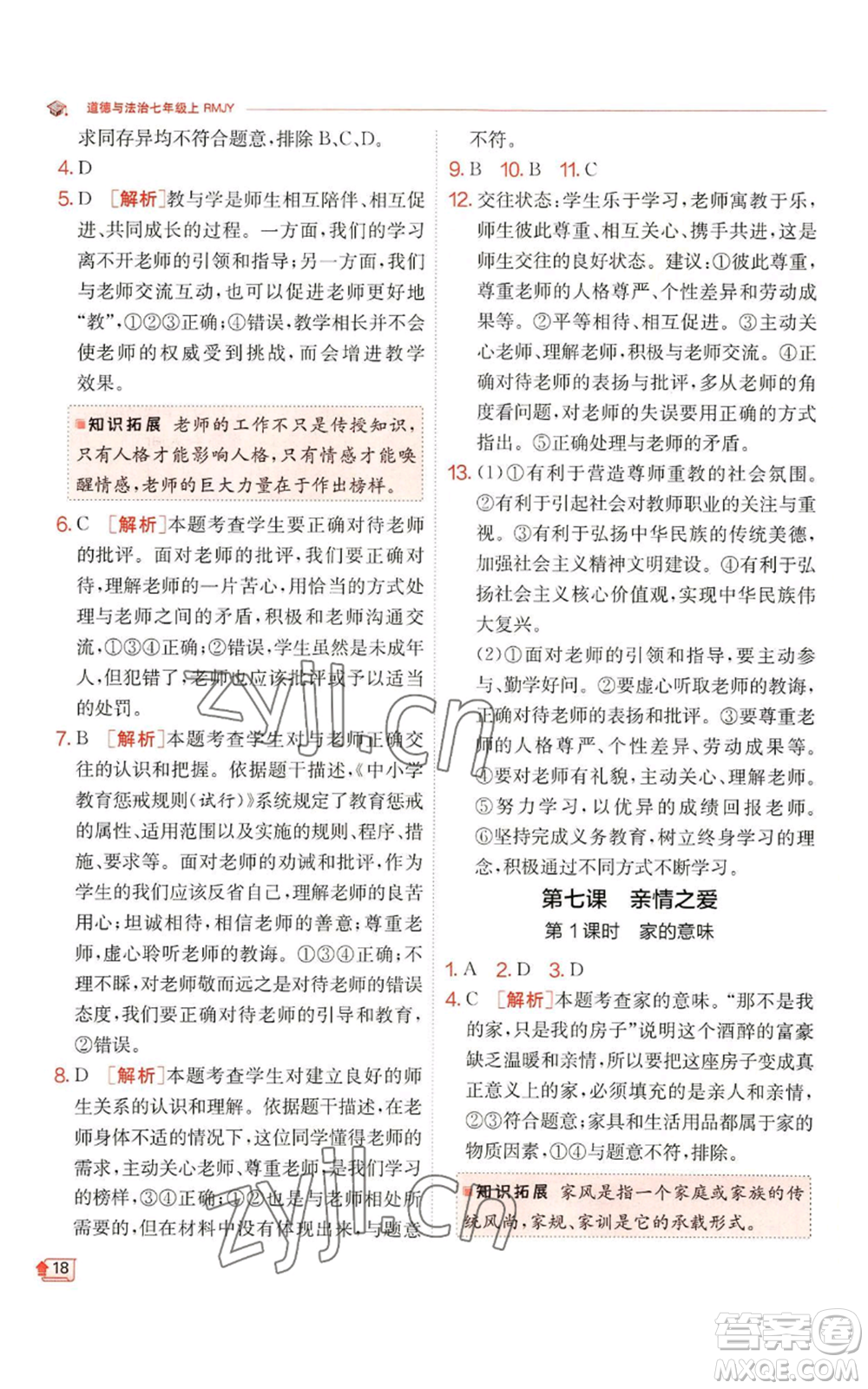 江蘇人民出版社2022秋季實(shí)驗(yàn)班提優(yōu)訓(xùn)練七年級(jí)上冊(cè)道德與法治人教版參考答案
