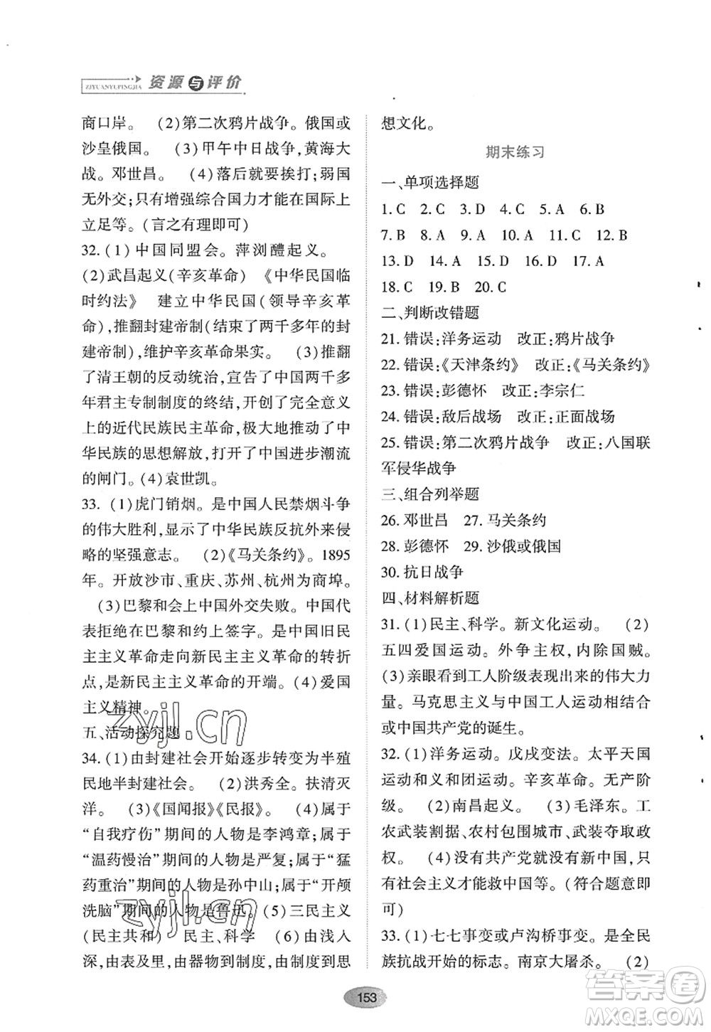 黑龍江教育出版社2022資源與評價八年級歷史上冊人教版答案