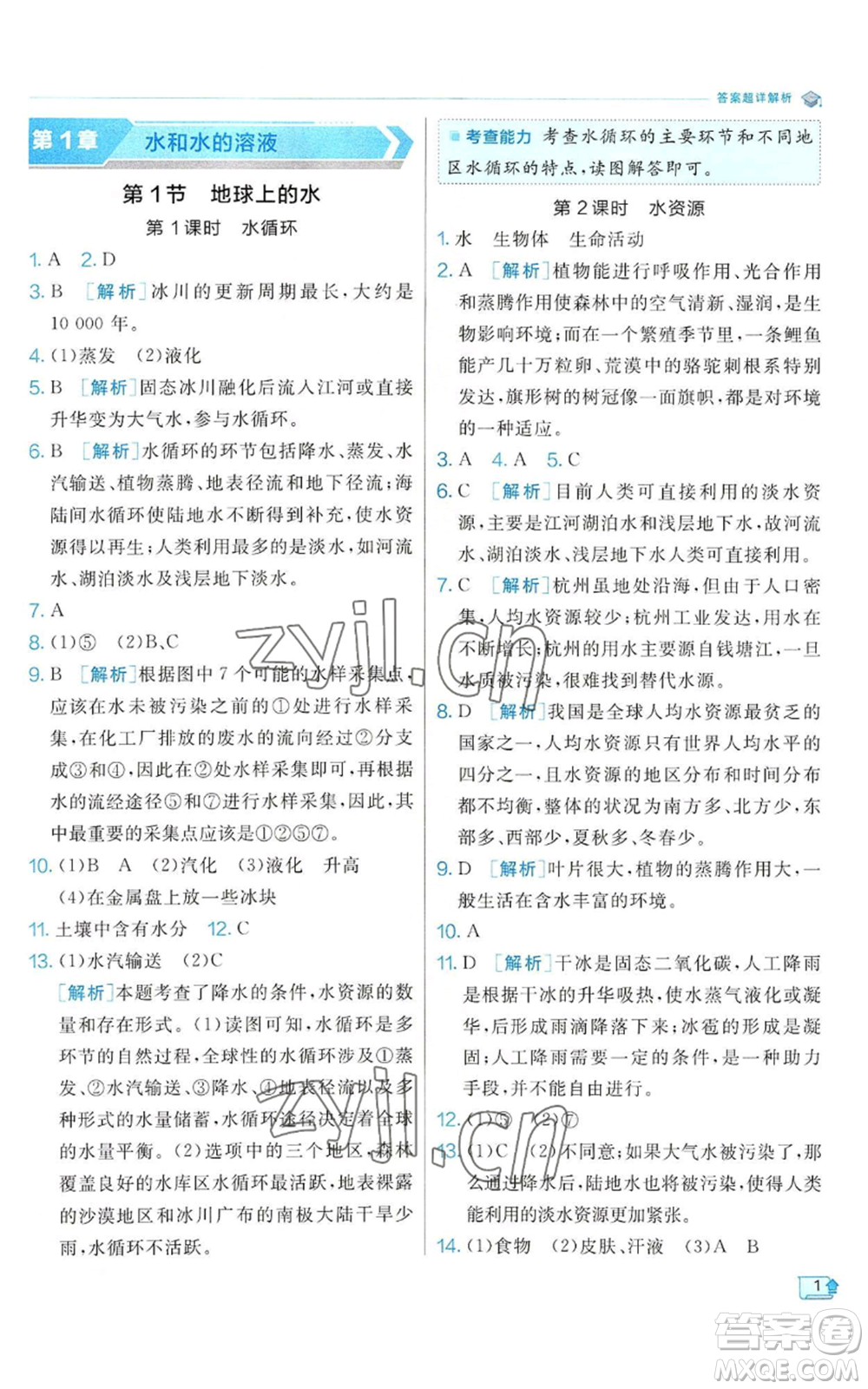 江蘇人民出版社2022秋季實(shí)驗(yàn)班提優(yōu)訓(xùn)練八年級(jí)上冊(cè)科學(xué)浙教版參考答案
