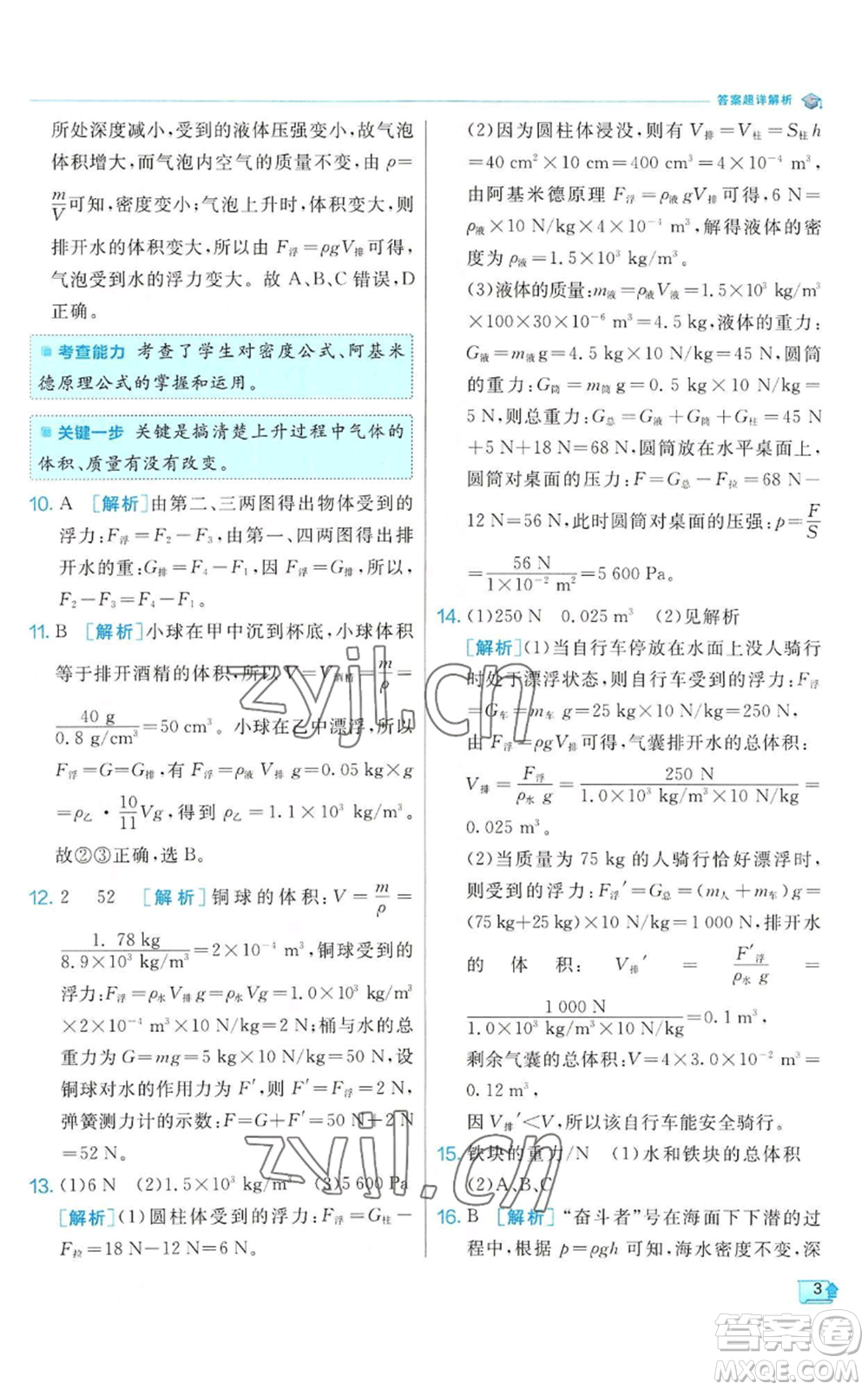 江蘇人民出版社2022秋季實(shí)驗(yàn)班提優(yōu)訓(xùn)練八年級(jí)上冊(cè)科學(xué)浙教版參考答案