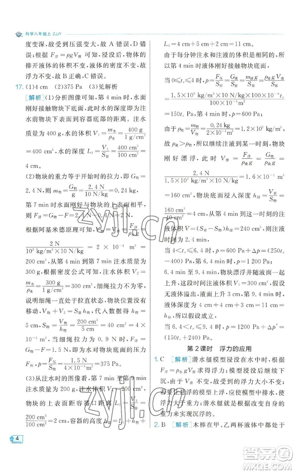 江蘇人民出版社2022秋季實(shí)驗(yàn)班提優(yōu)訓(xùn)練八年級(jí)上冊(cè)科學(xué)浙教版參考答案