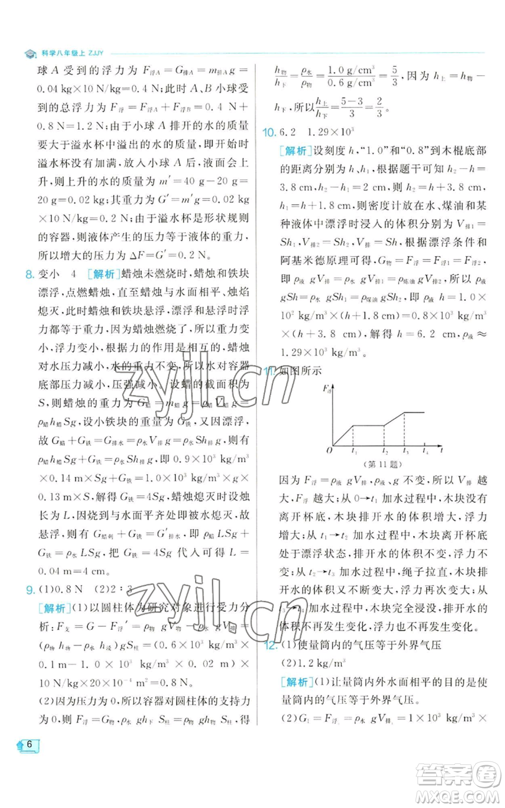 江蘇人民出版社2022秋季實(shí)驗(yàn)班提優(yōu)訓(xùn)練八年級(jí)上冊(cè)科學(xué)浙教版參考答案