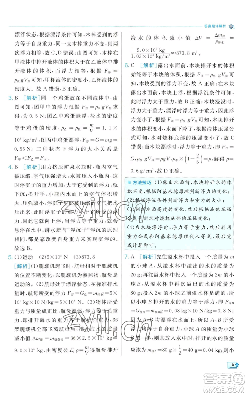 江蘇人民出版社2022秋季實(shí)驗(yàn)班提優(yōu)訓(xùn)練八年級(jí)上冊(cè)科學(xué)浙教版參考答案