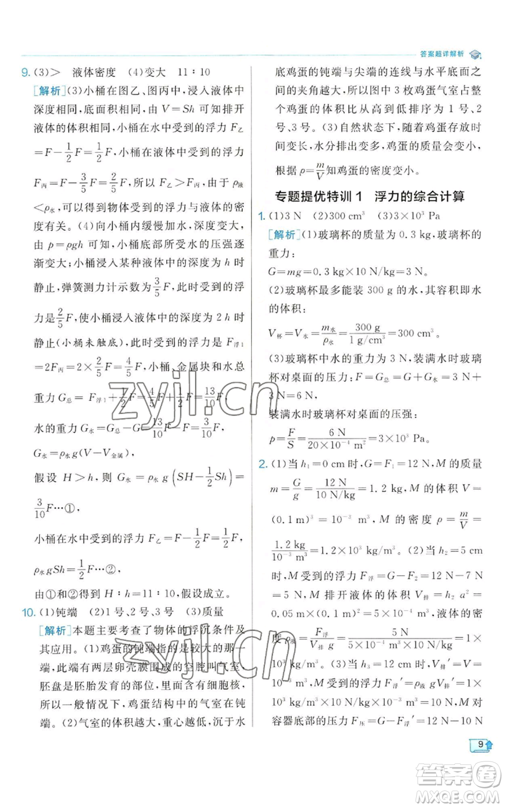 江蘇人民出版社2022秋季實(shí)驗(yàn)班提優(yōu)訓(xùn)練八年級(jí)上冊(cè)科學(xué)浙教版參考答案