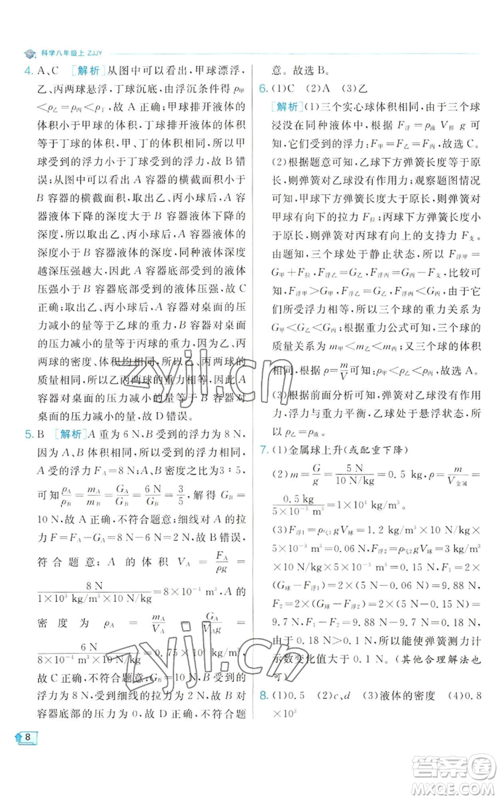 江蘇人民出版社2022秋季實(shí)驗(yàn)班提優(yōu)訓(xùn)練八年級(jí)上冊(cè)科學(xué)浙教版參考答案