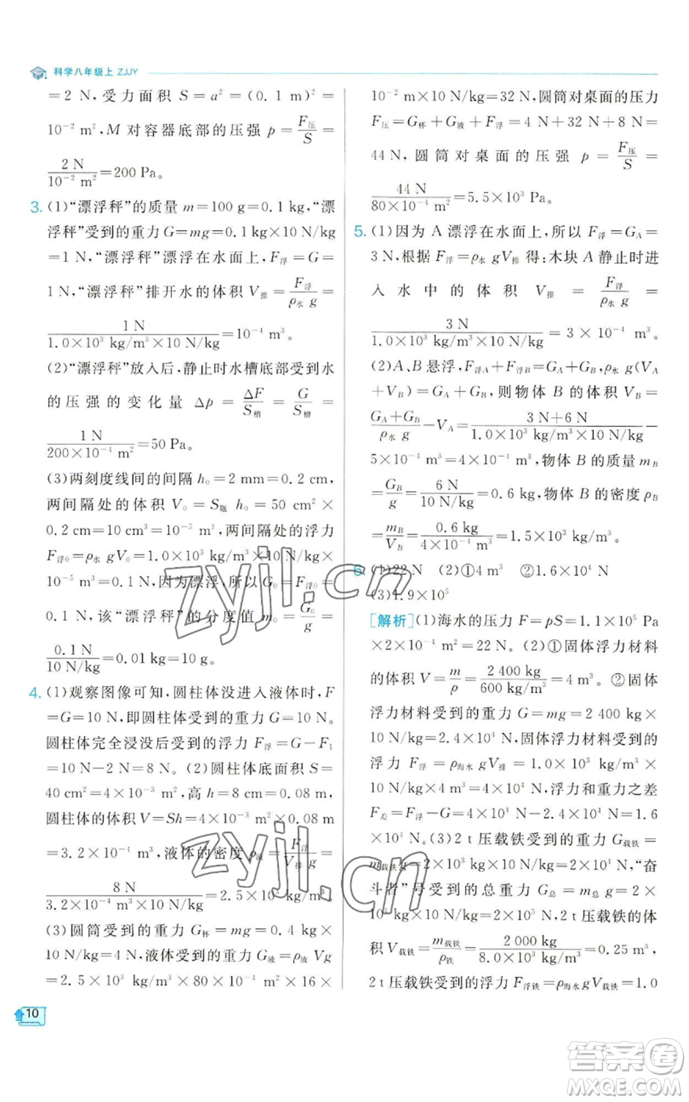 江蘇人民出版社2022秋季實(shí)驗(yàn)班提優(yōu)訓(xùn)練八年級(jí)上冊(cè)科學(xué)浙教版參考答案