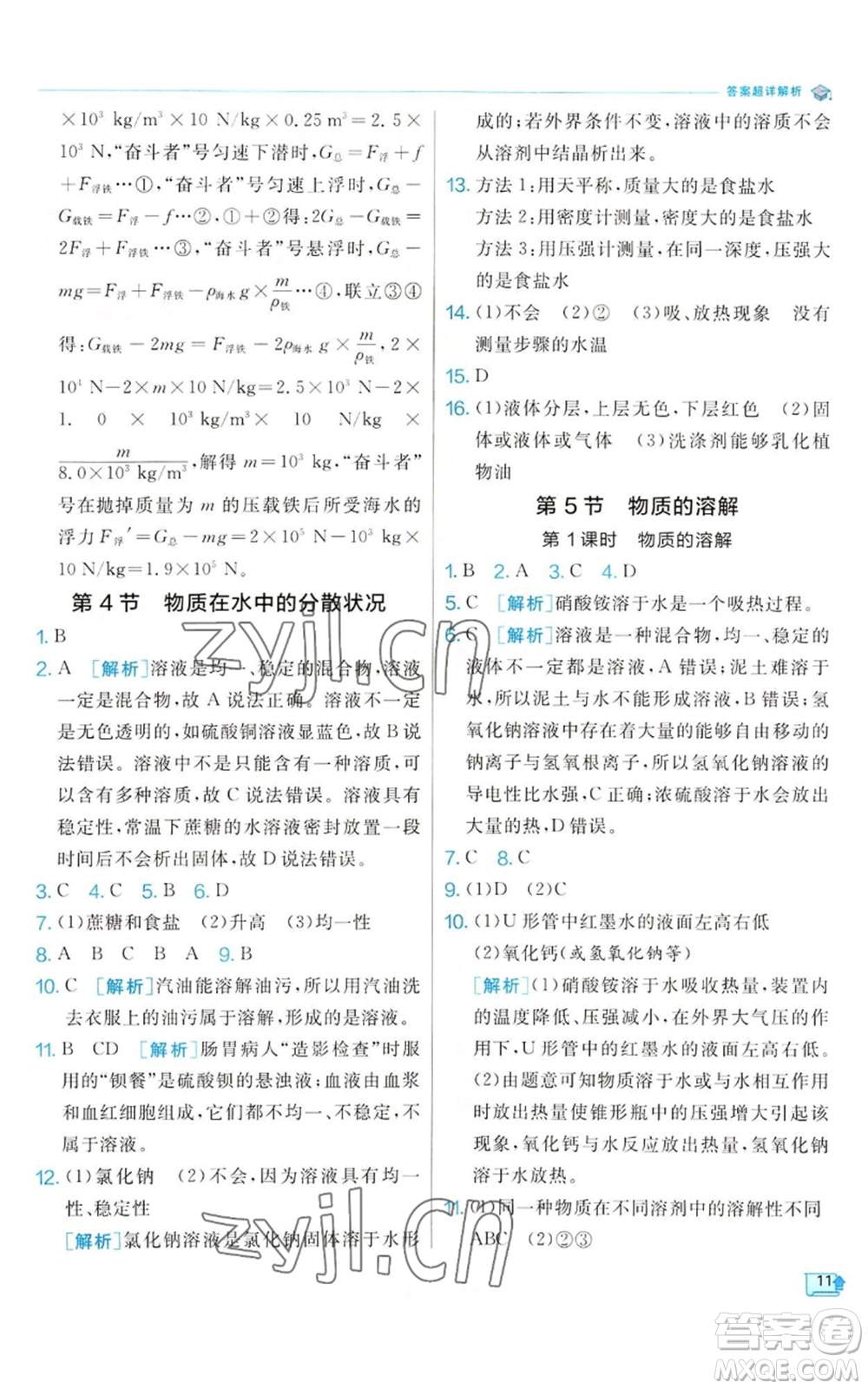 江蘇人民出版社2022秋季實(shí)驗(yàn)班提優(yōu)訓(xùn)練八年級(jí)上冊(cè)科學(xué)浙教版參考答案