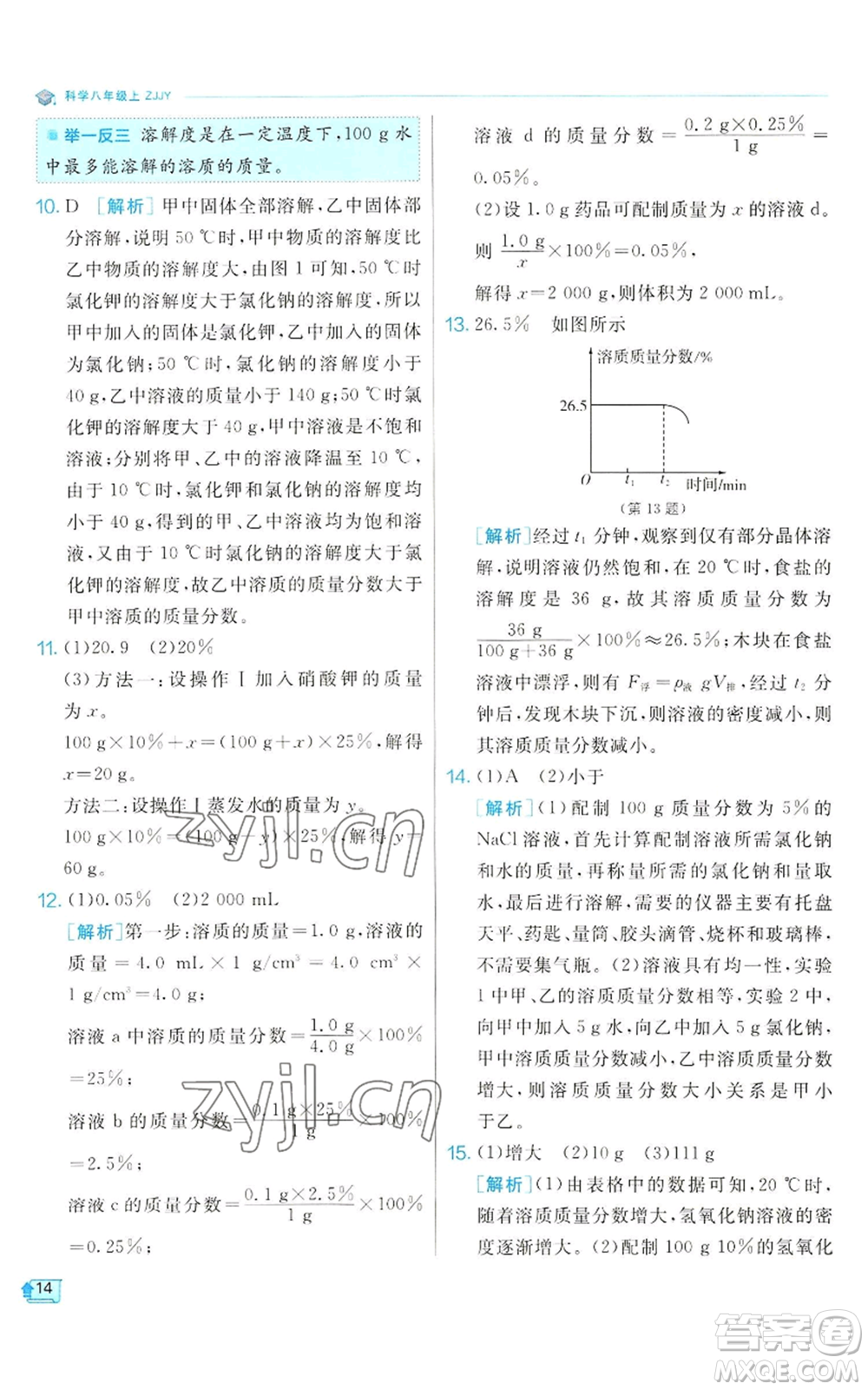 江蘇人民出版社2022秋季實(shí)驗(yàn)班提優(yōu)訓(xùn)練八年級(jí)上冊(cè)科學(xué)浙教版參考答案