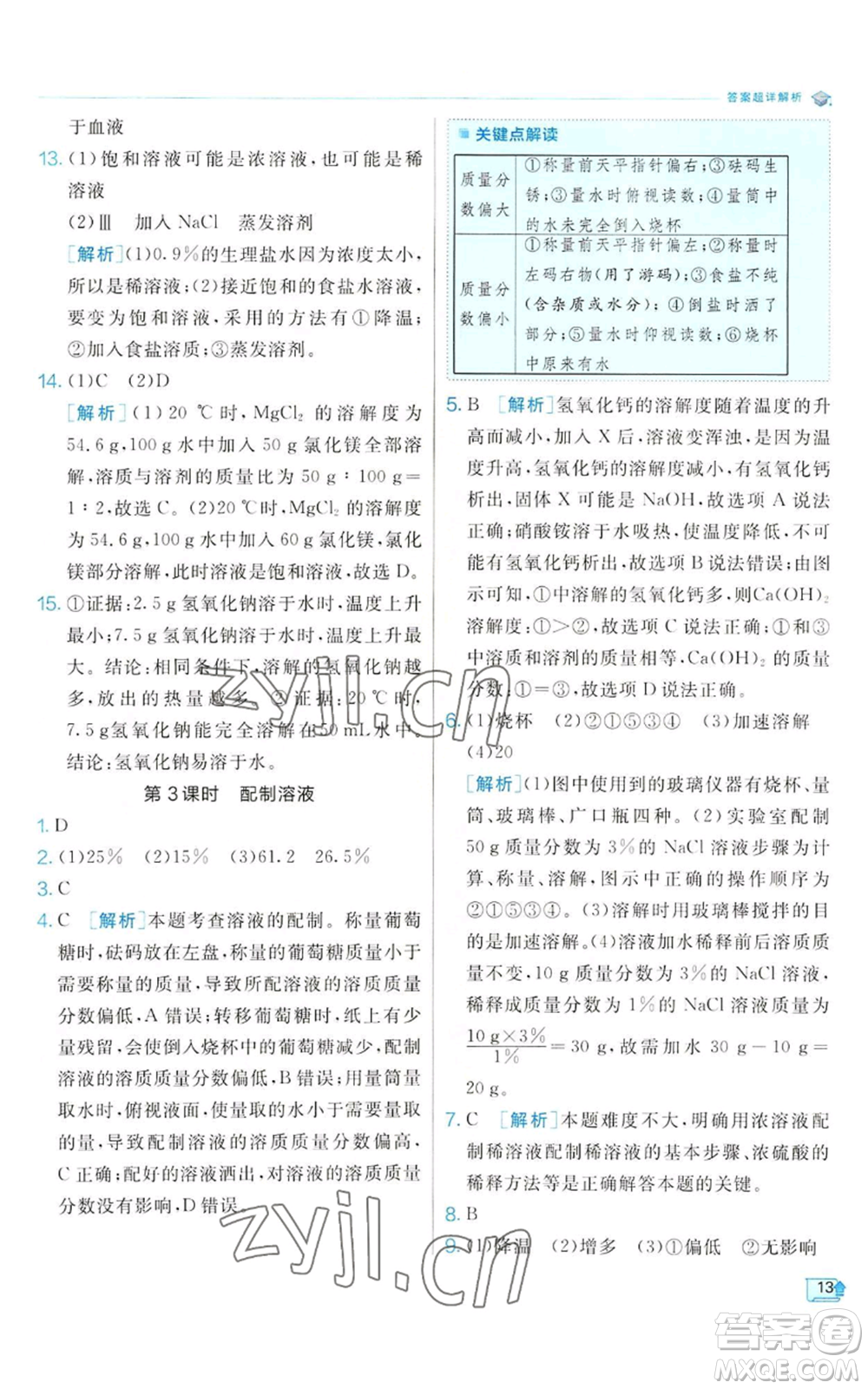 江蘇人民出版社2022秋季實(shí)驗(yàn)班提優(yōu)訓(xùn)練八年級(jí)上冊(cè)科學(xué)浙教版參考答案