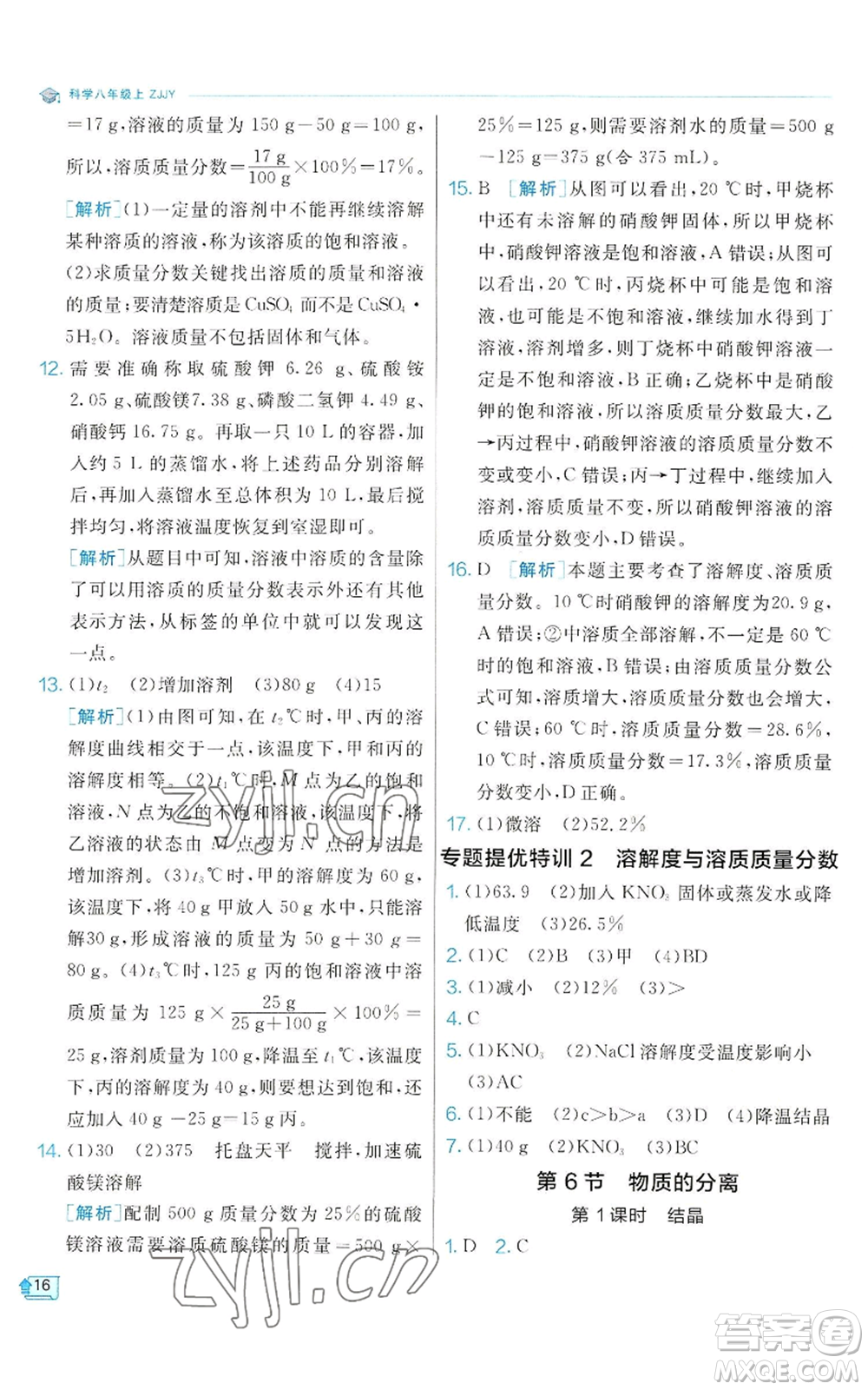 江蘇人民出版社2022秋季實(shí)驗(yàn)班提優(yōu)訓(xùn)練八年級(jí)上冊(cè)科學(xué)浙教版參考答案