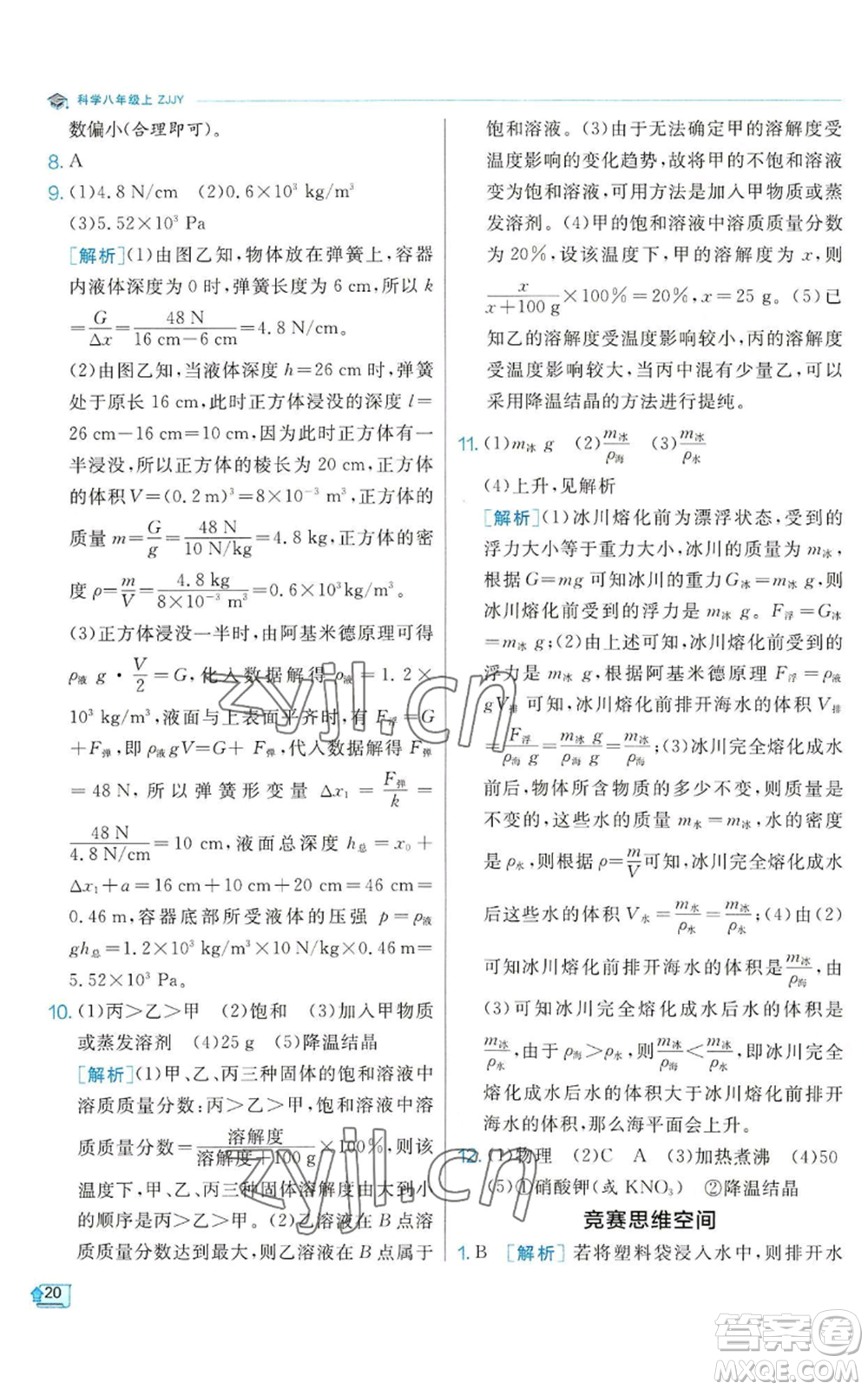 江蘇人民出版社2022秋季實(shí)驗(yàn)班提優(yōu)訓(xùn)練八年級(jí)上冊(cè)科學(xué)浙教版參考答案