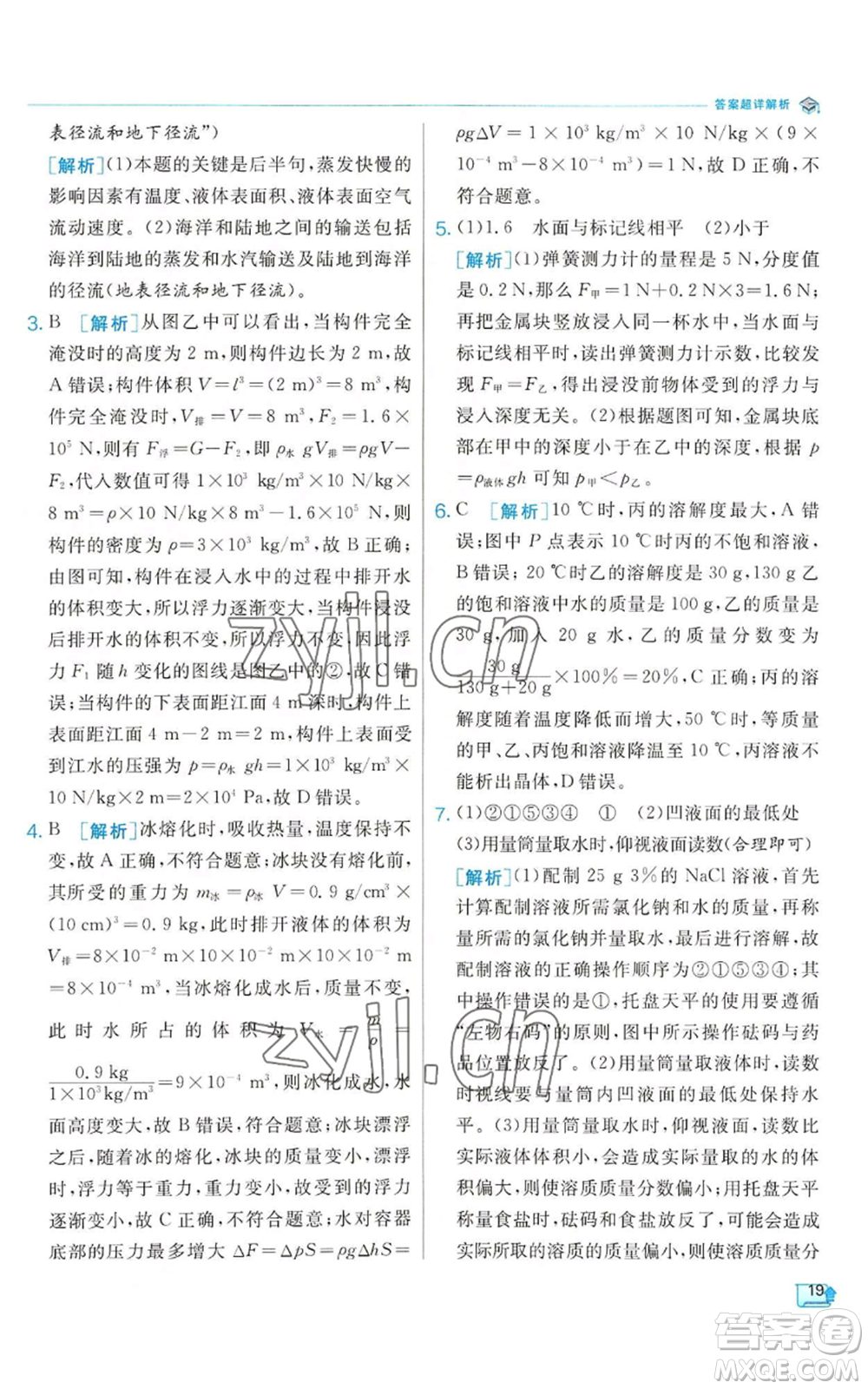 江蘇人民出版社2022秋季實(shí)驗(yàn)班提優(yōu)訓(xùn)練八年級(jí)上冊(cè)科學(xué)浙教版參考答案