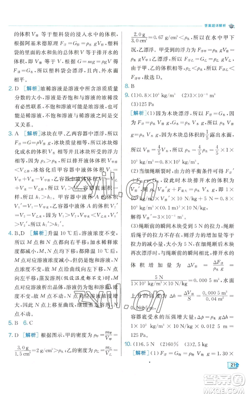 江蘇人民出版社2022秋季實(shí)驗(yàn)班提優(yōu)訓(xùn)練八年級(jí)上冊(cè)科學(xué)浙教版參考答案