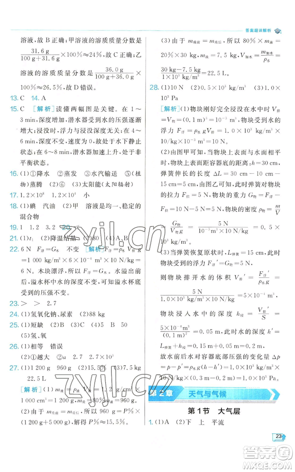 江蘇人民出版社2022秋季實(shí)驗(yàn)班提優(yōu)訓(xùn)練八年級(jí)上冊(cè)科學(xué)浙教版參考答案