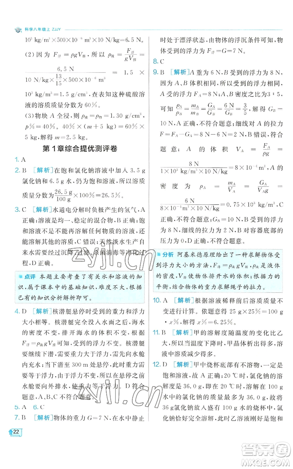江蘇人民出版社2022秋季實(shí)驗(yàn)班提優(yōu)訓(xùn)練八年級(jí)上冊(cè)科學(xué)浙教版參考答案