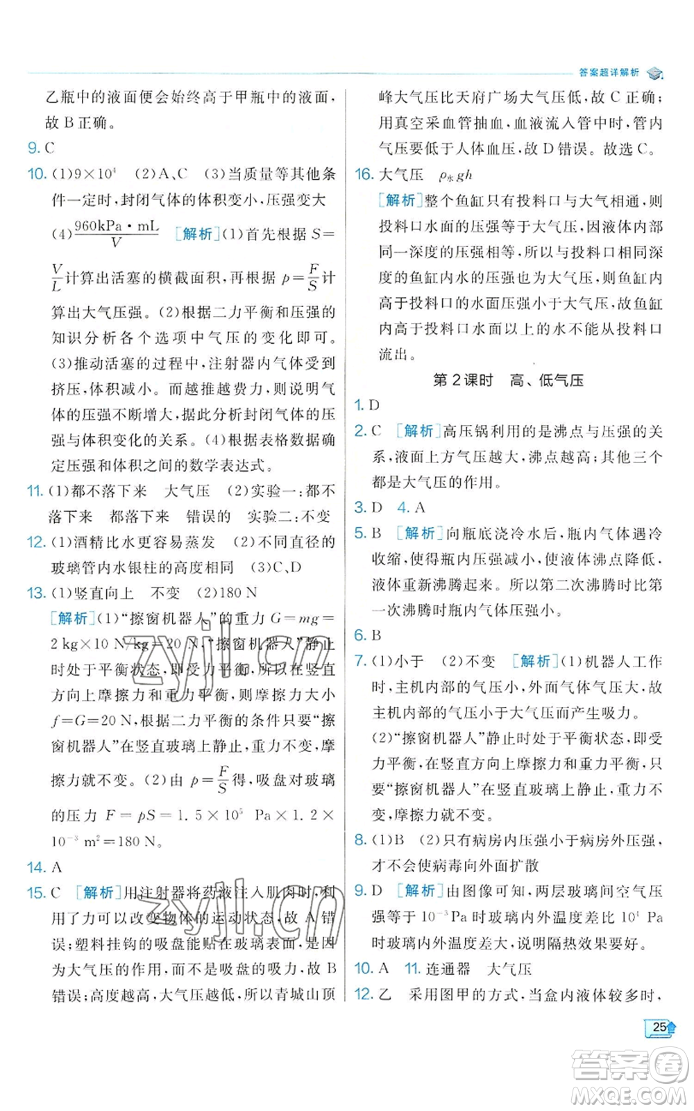 江蘇人民出版社2022秋季實(shí)驗(yàn)班提優(yōu)訓(xùn)練八年級(jí)上冊(cè)科學(xué)浙教版參考答案