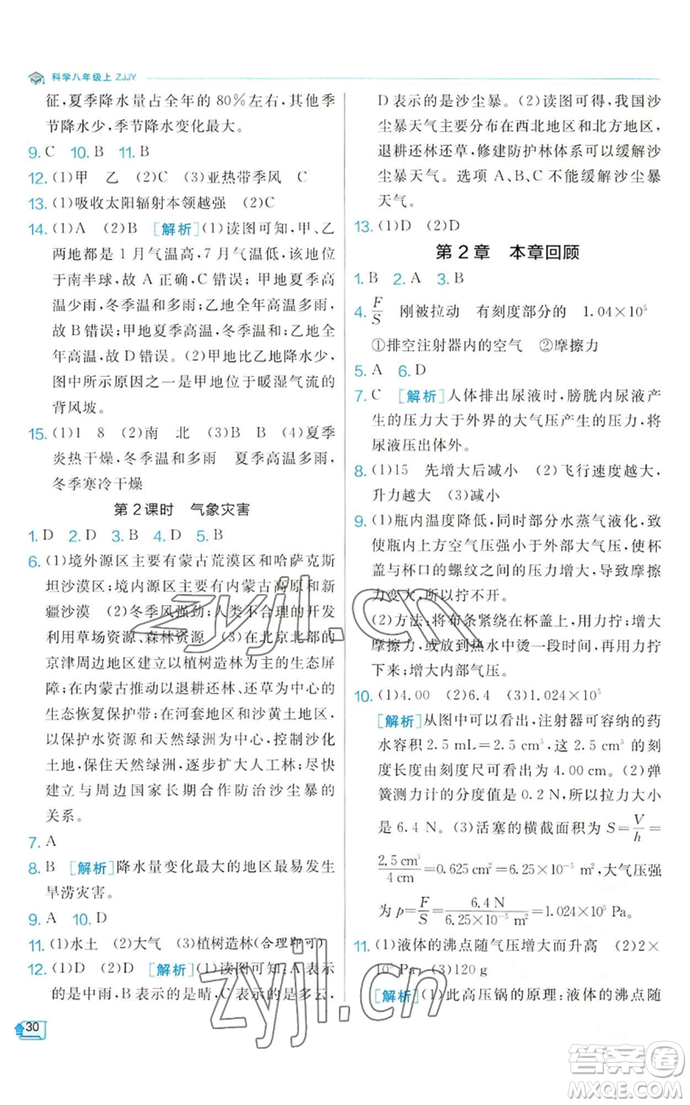 江蘇人民出版社2022秋季實(shí)驗(yàn)班提優(yōu)訓(xùn)練八年級(jí)上冊(cè)科學(xué)浙教版參考答案