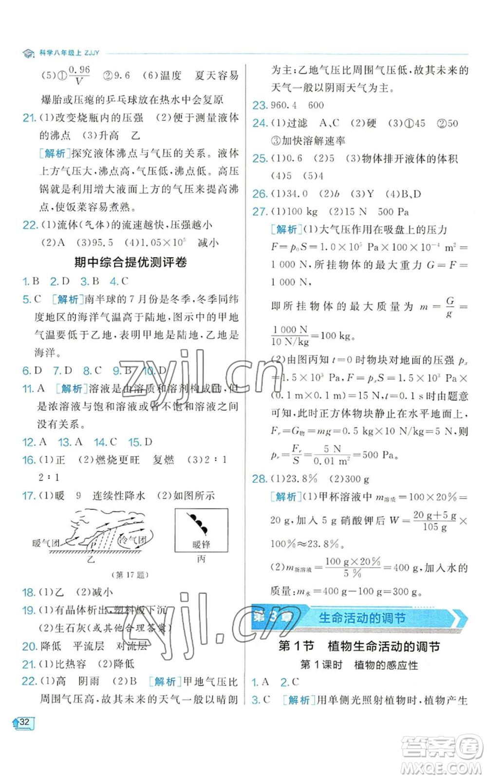 江蘇人民出版社2022秋季實(shí)驗(yàn)班提優(yōu)訓(xùn)練八年級(jí)上冊(cè)科學(xué)浙教版參考答案